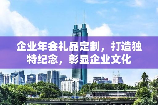 企业年会礼品定制，打造独特纪念，彰显企业文化