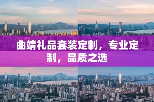 曲靖礼品套装定制，专业定制，品质之选