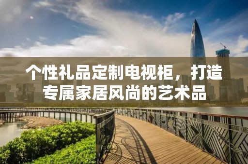 意品定制礼品网，打造个性化礼品定制的全新体验