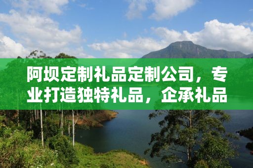 阿坝定制礼品定制公司，专业打造独特礼品，企承礼品供应链卓越服务